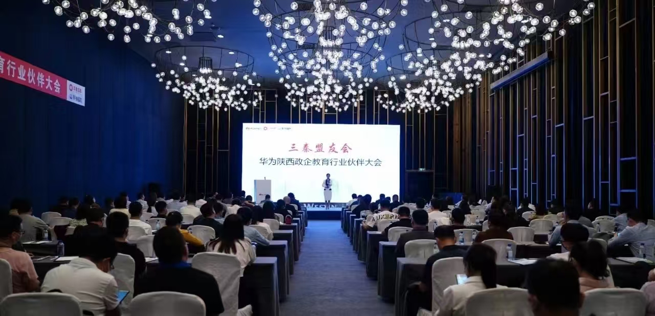 攜手商業(yè)市場(chǎng) 共向智慧教育——華為陜西政企教育行業(yè)伙伴大會(huì)圓滿落幕
