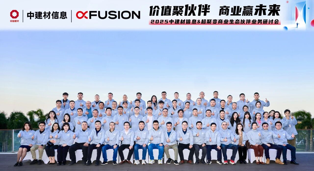 聚勢共贏 中建材信息&超聚變商業(yè)生態(tài)伙伴業(yè)務(wù)研討會成功舉辦